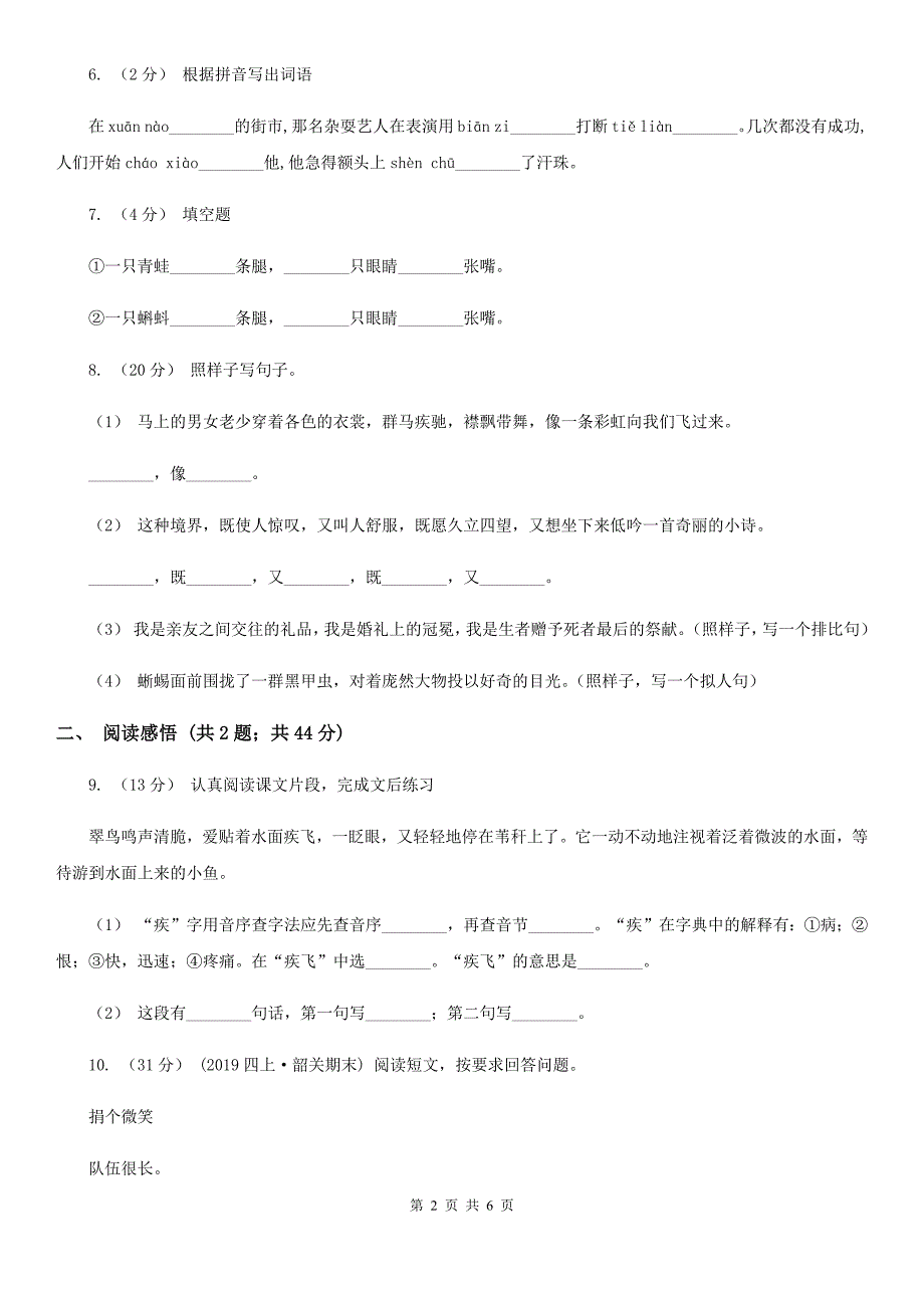 阿坝藏族羌族自治州2021版四年级下学期语文期中测试题（一）（II）卷_第2页