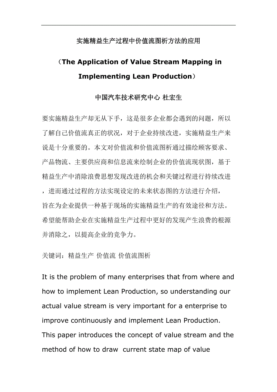 实施精益生产过程中价值流图析方法的应用（天选打工人）.docx_第1页