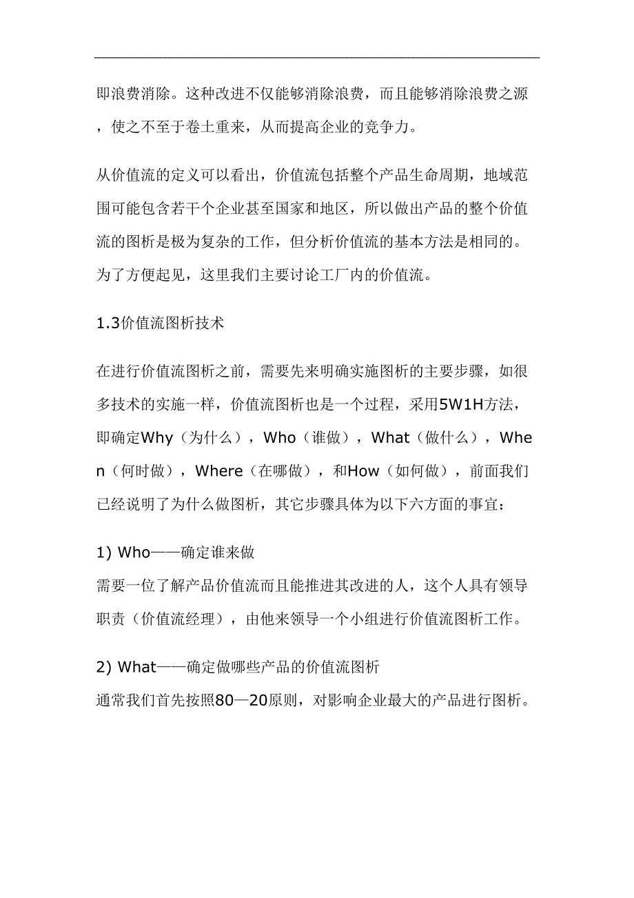 实施精益生产过程中价值流图析方法的应用（天选打工人）.docx_第5页