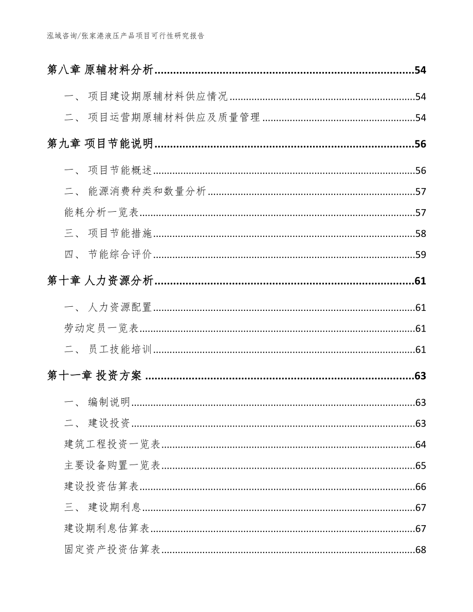 张家港液压产品项目可行性研究报告_第4页