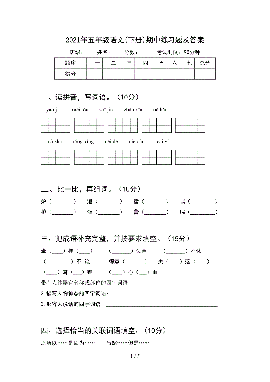 2021年五年级语文(下册)期中练习题及答案.doc_第1页