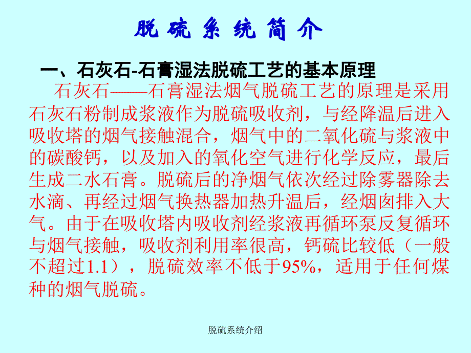 脱硫系统介绍课件_第1页