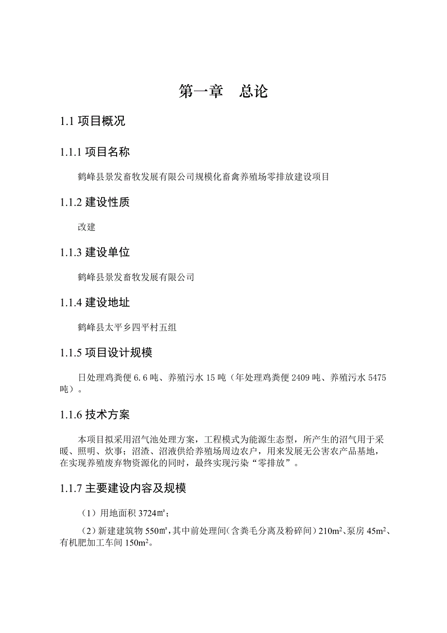 规模化畜禽养殖场零排放建设项目申请建设可研报告.doc_第2页