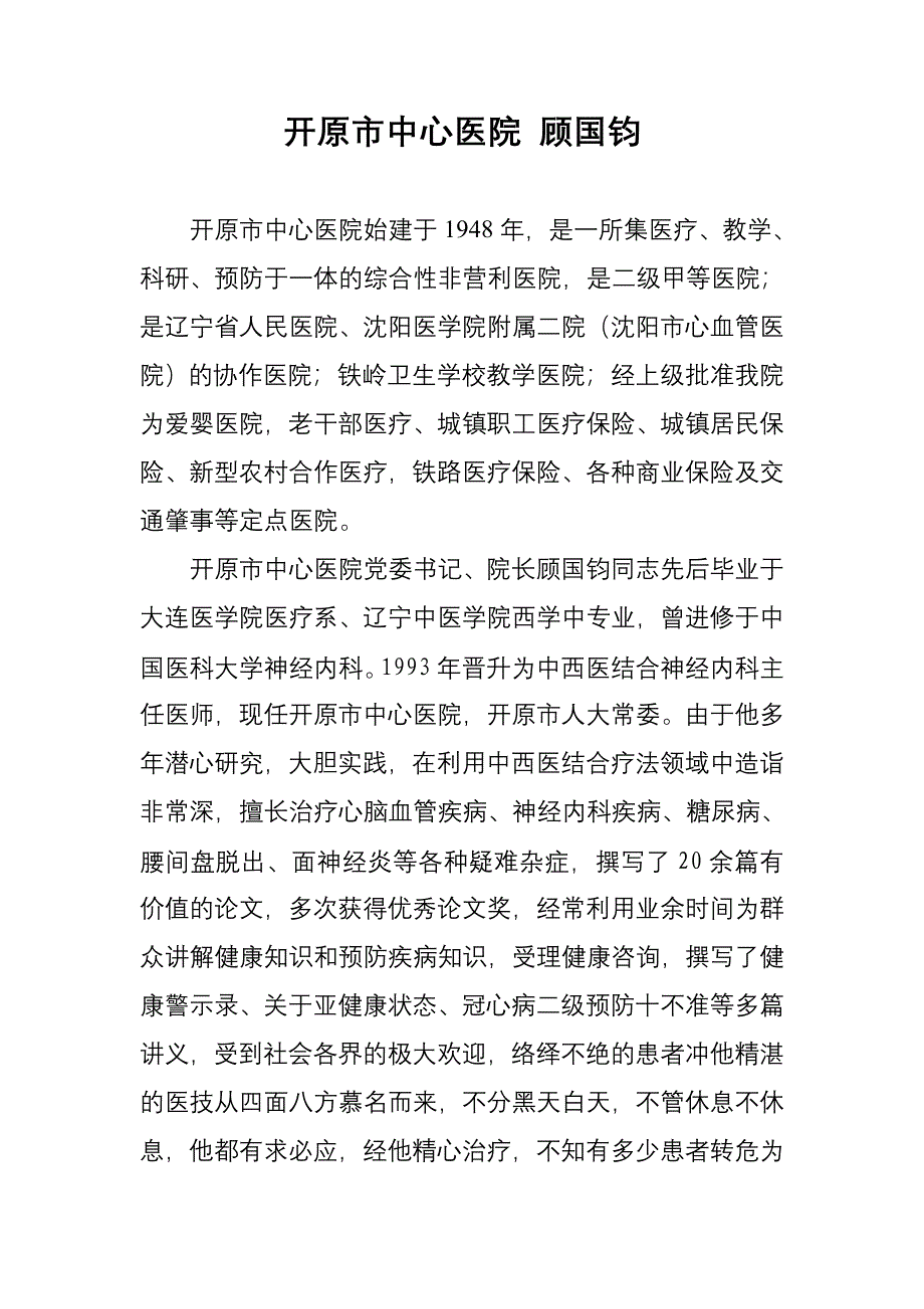 开原市中心医院顾国钧.doc_第1页