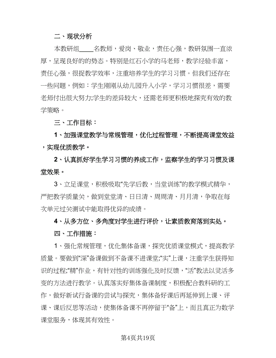 一年级数学教研组工作计划参考模板（6篇）.doc_第4页