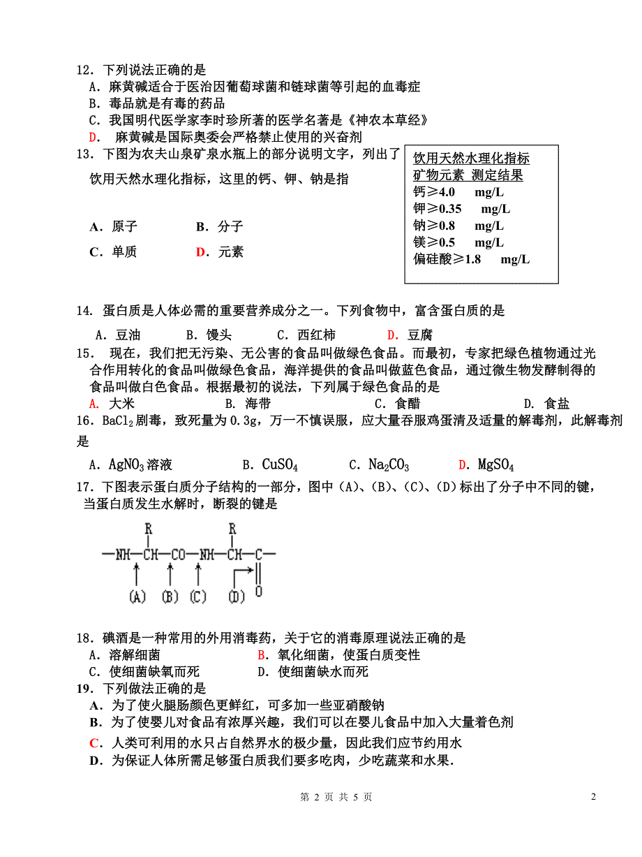 07-08化学与生活期中测试题_第2页