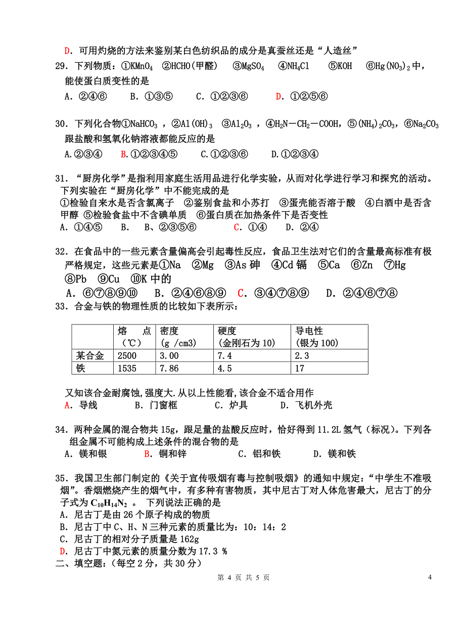 07-08化学与生活期中测试题_第4页