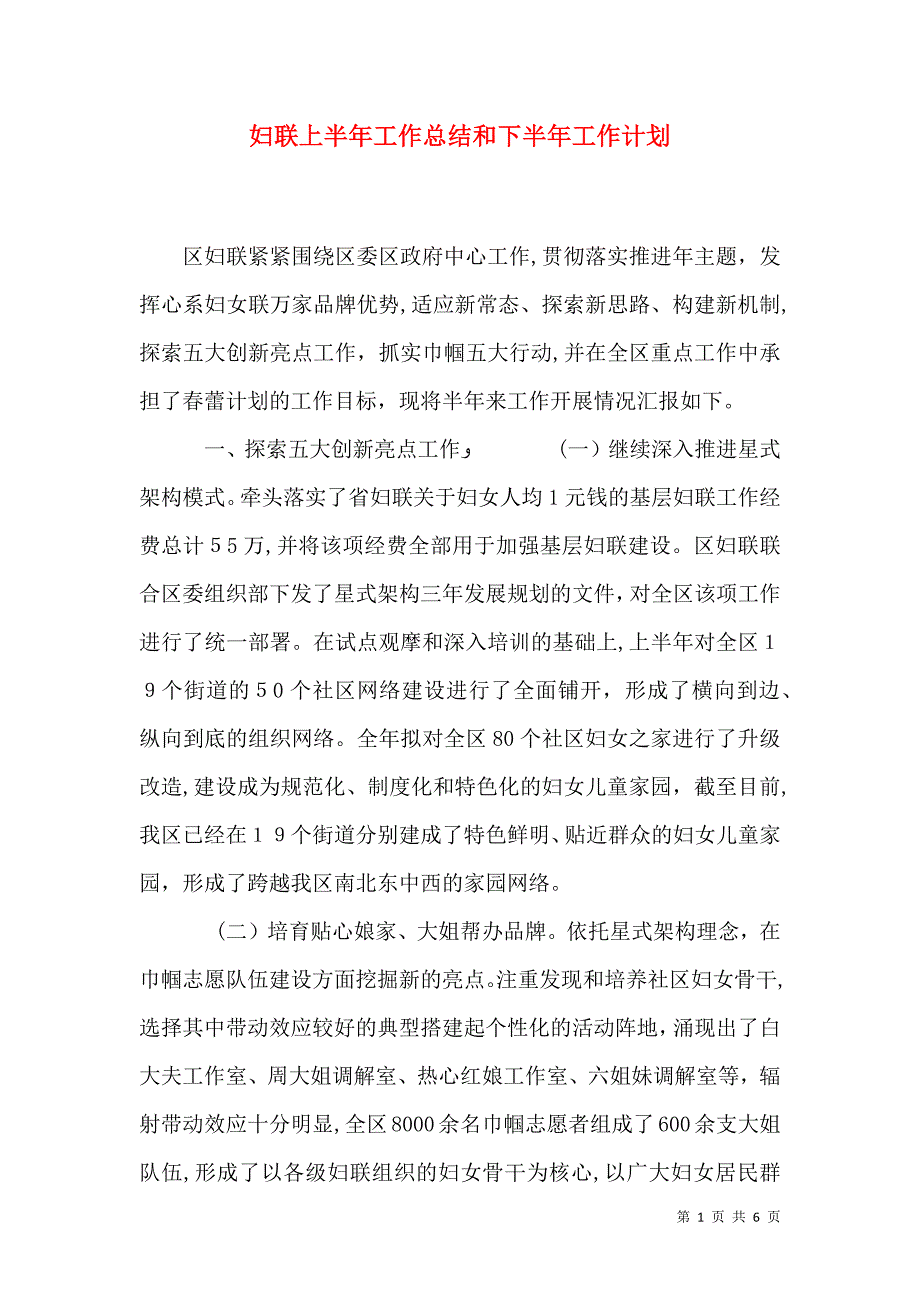 妇联上半年工作总结和下半年工作计划_第1页