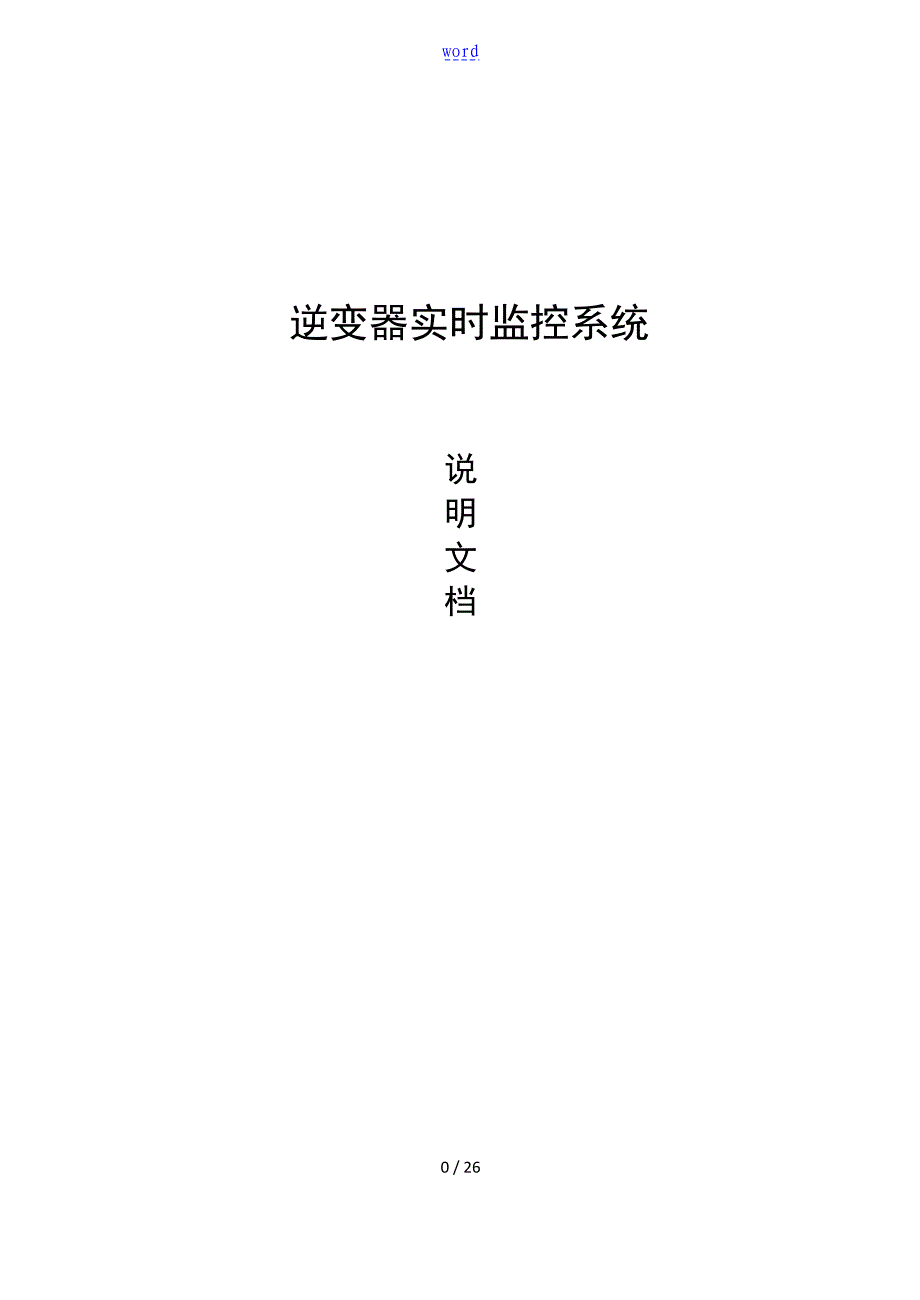 逆变器实时监控系统_第1页