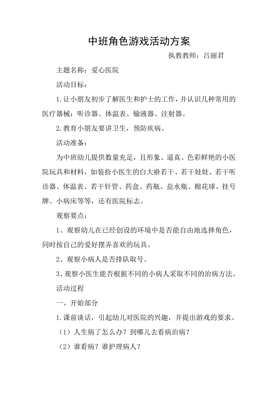 中班角色游戏活动方案_第1页