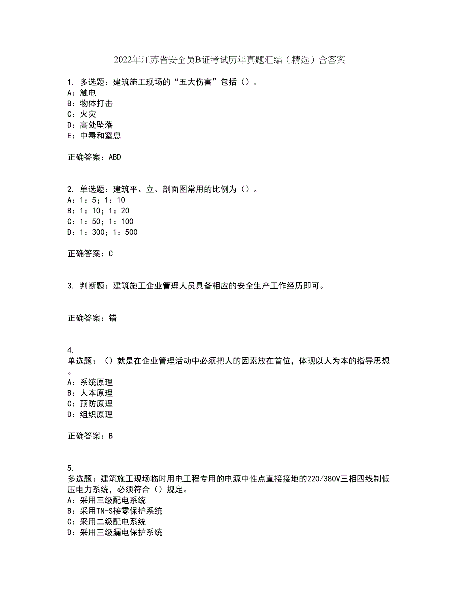 2022年江苏省安全员B证考试历年真题汇编（精选）含答案19_第1页