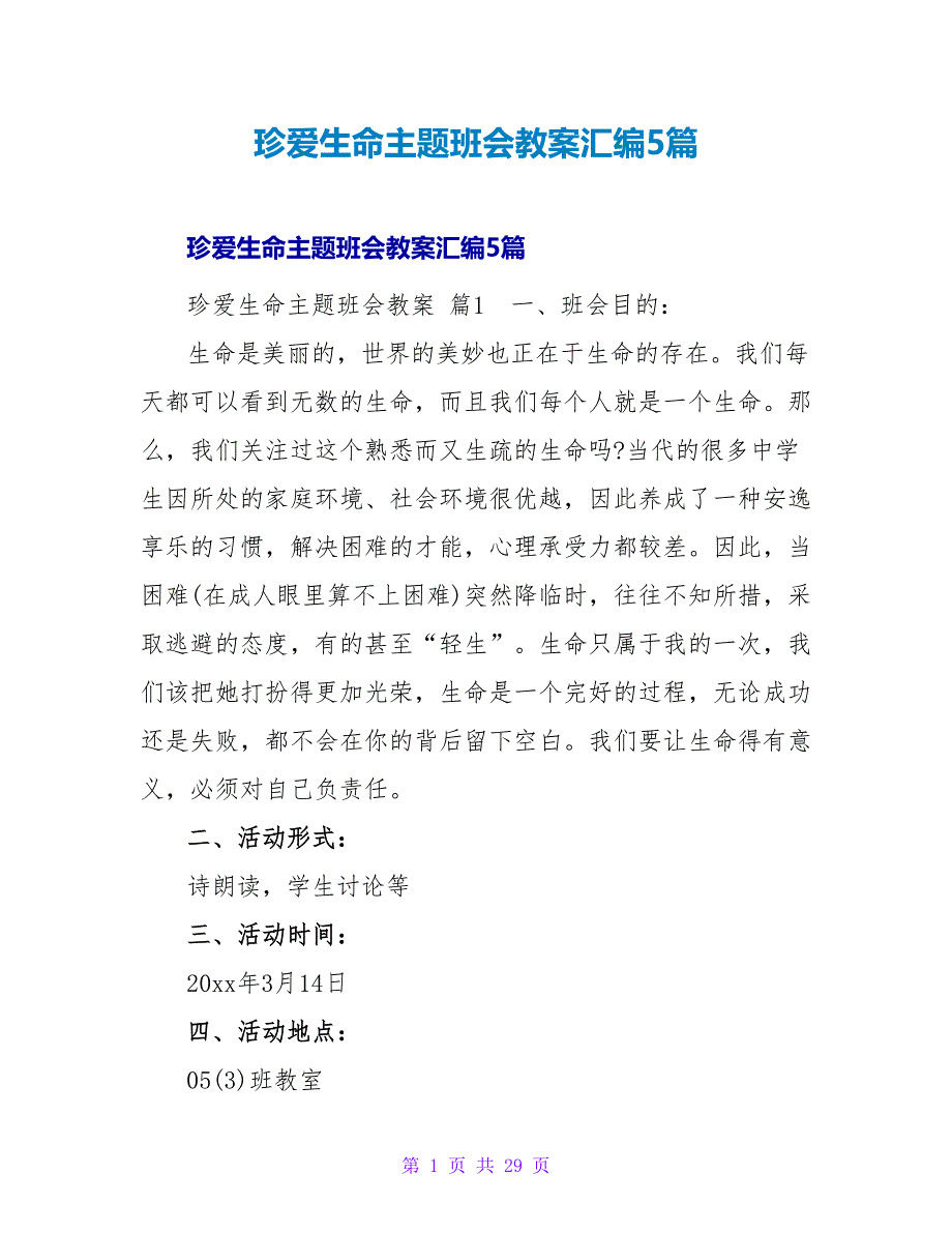 珍爱生命主题班会教案汇编5篇.doc_第1页