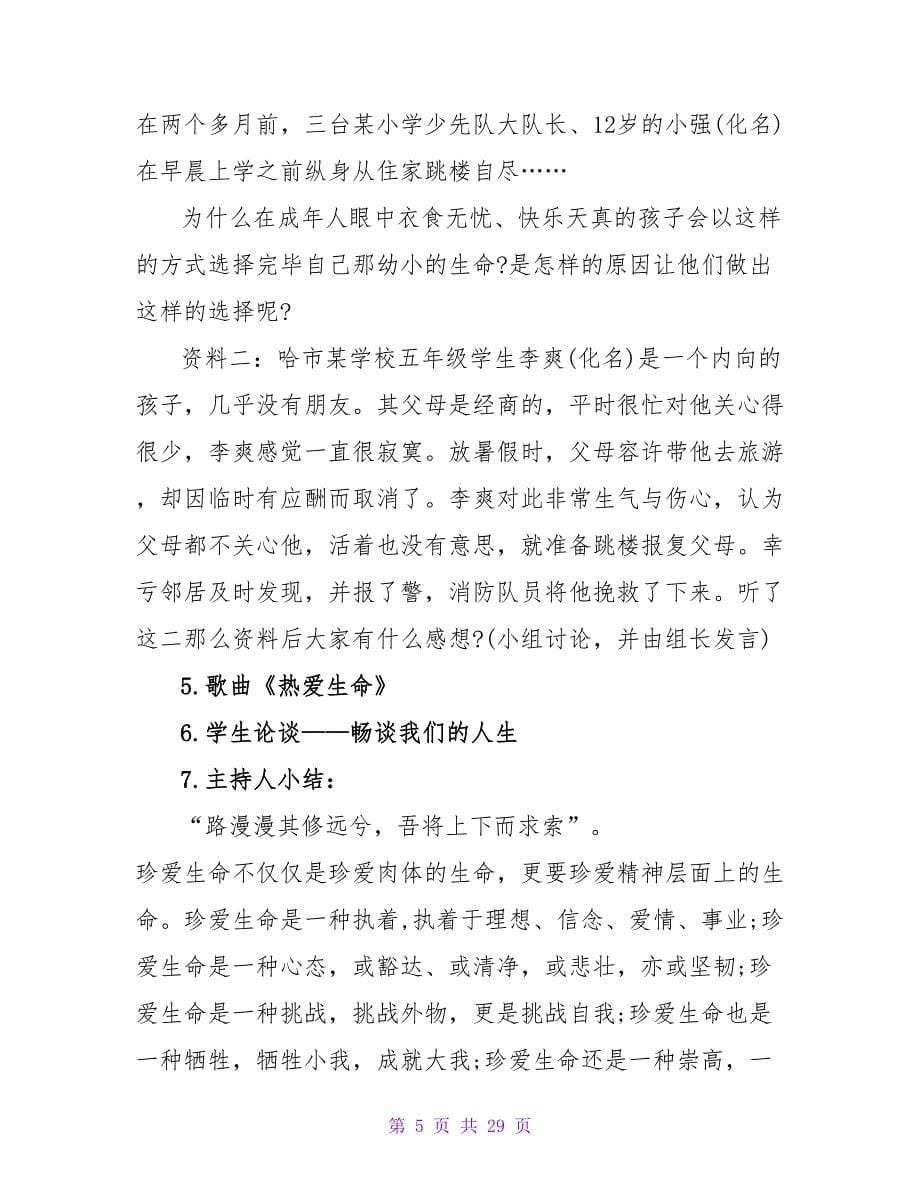 珍爱生命主题班会教案汇编5篇.doc_第5页