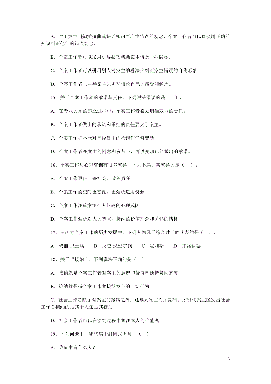 个案工作形成性考核作业(一).doc_第3页