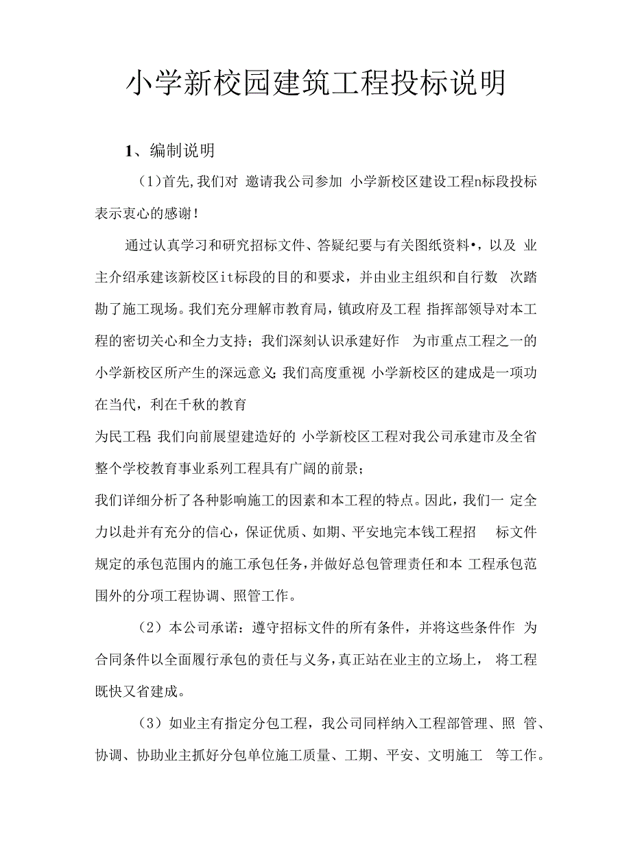 小学新校园建筑工程投标说明.docx_第1页