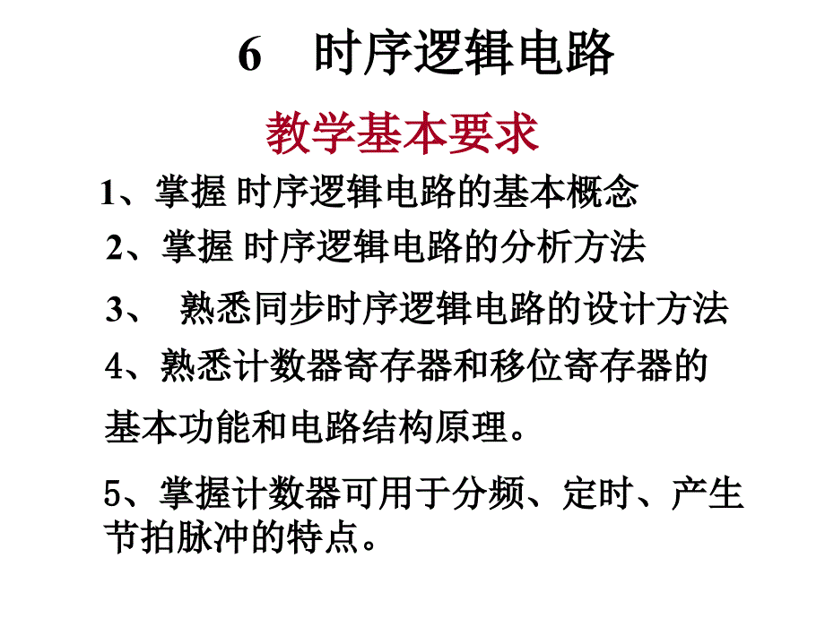 矿大数字电路第六章时序逻辑电路的分析和_第1页