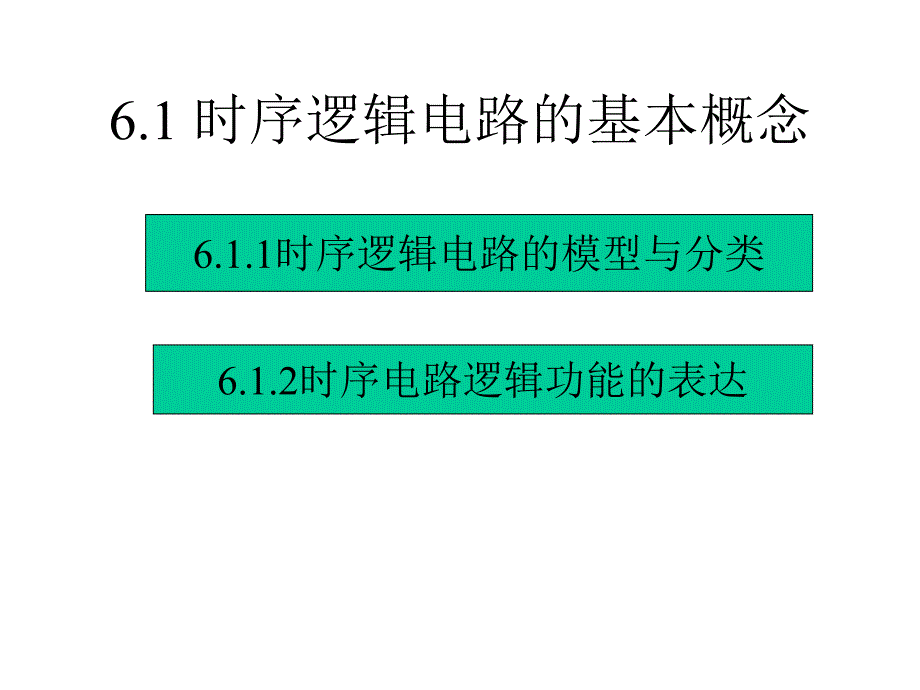 矿大数字电路第六章时序逻辑电路的分析和_第4页