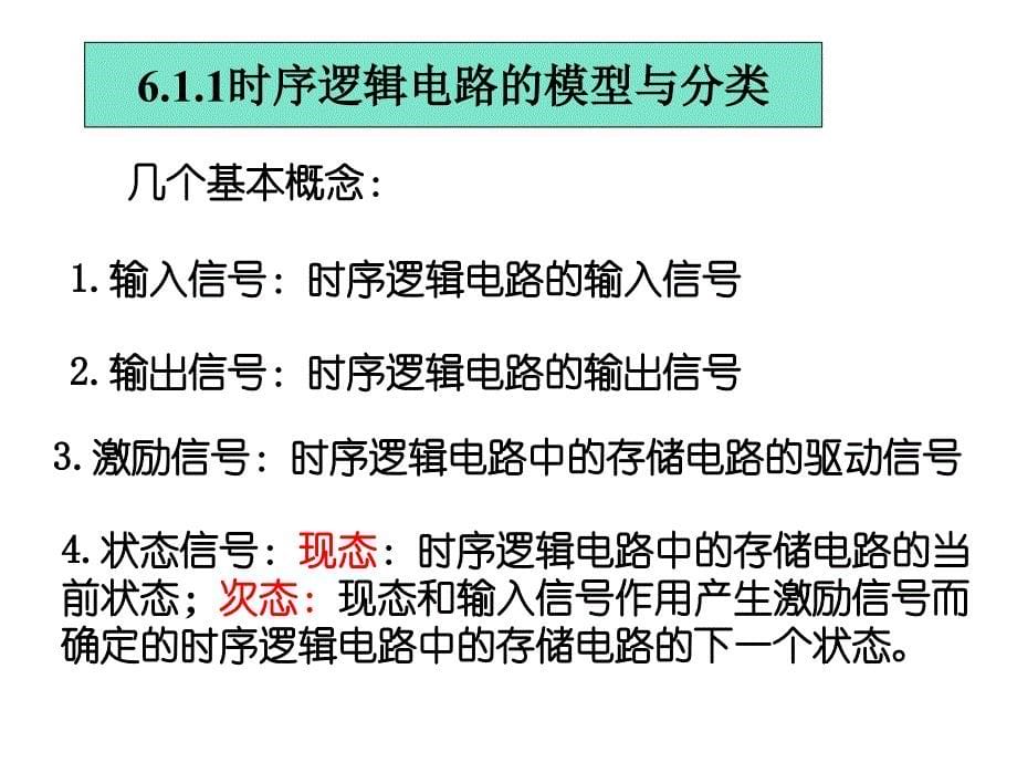 矿大数字电路第六章时序逻辑电路的分析和_第5页