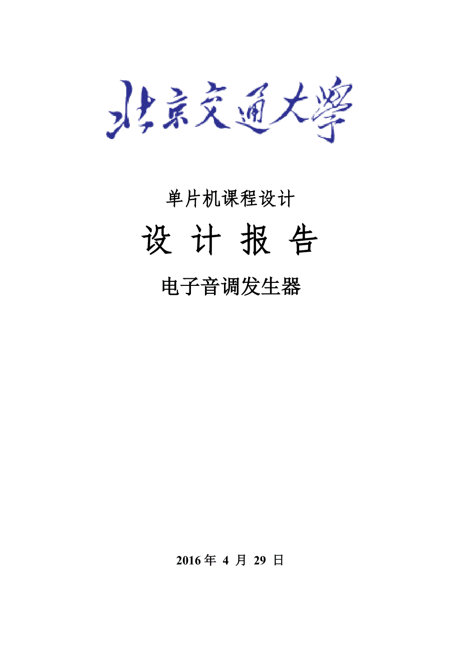 片单机课程设计电子音调发生器--大学毕设论文_第1页