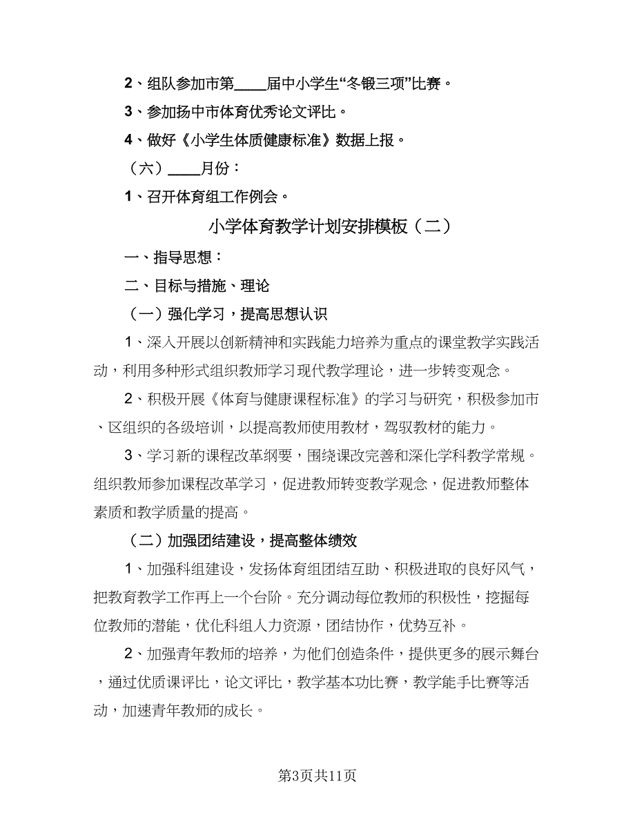 小学体育教学计划安排模板（4篇）.doc_第3页