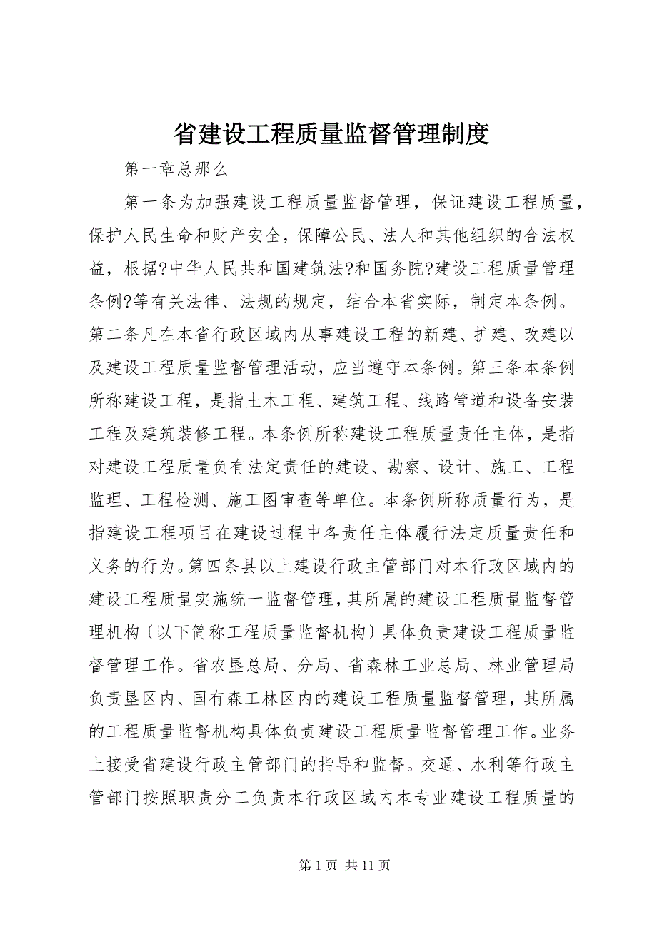 2023年省建设工程质量监督管理制度.docx_第1页