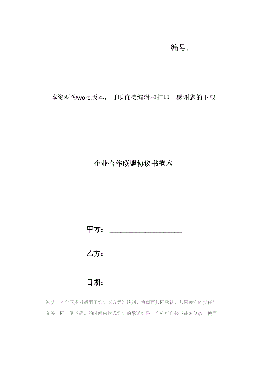 企业合作联盟协议书范本_第1页