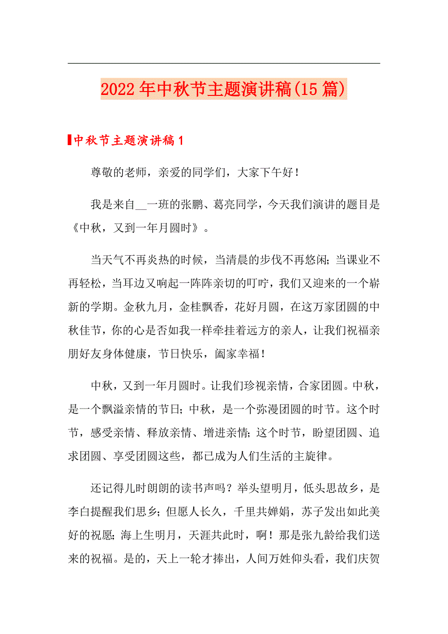 2022年中节主题演讲稿(15篇)_第1页