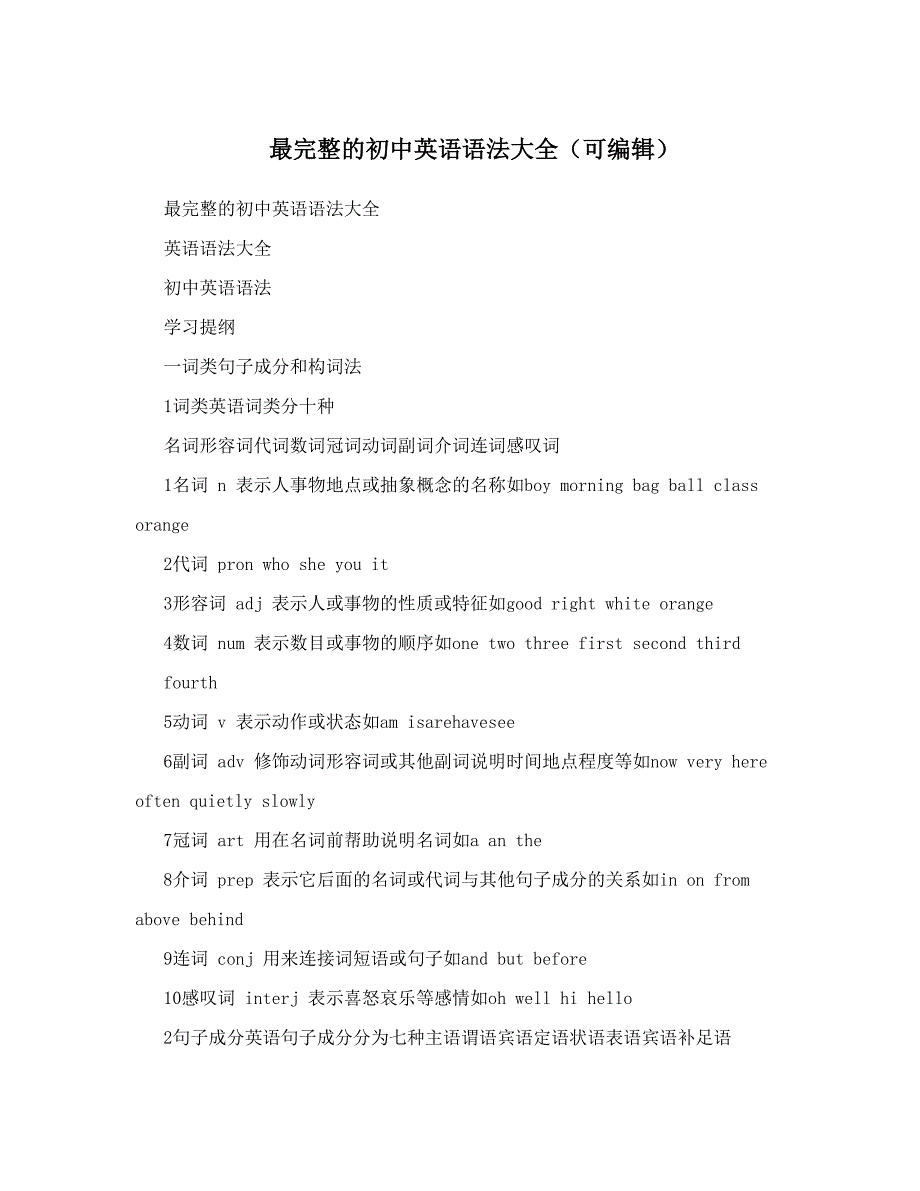 最新最完整的初中英语语法大全可编辑优秀名师资料_第1页