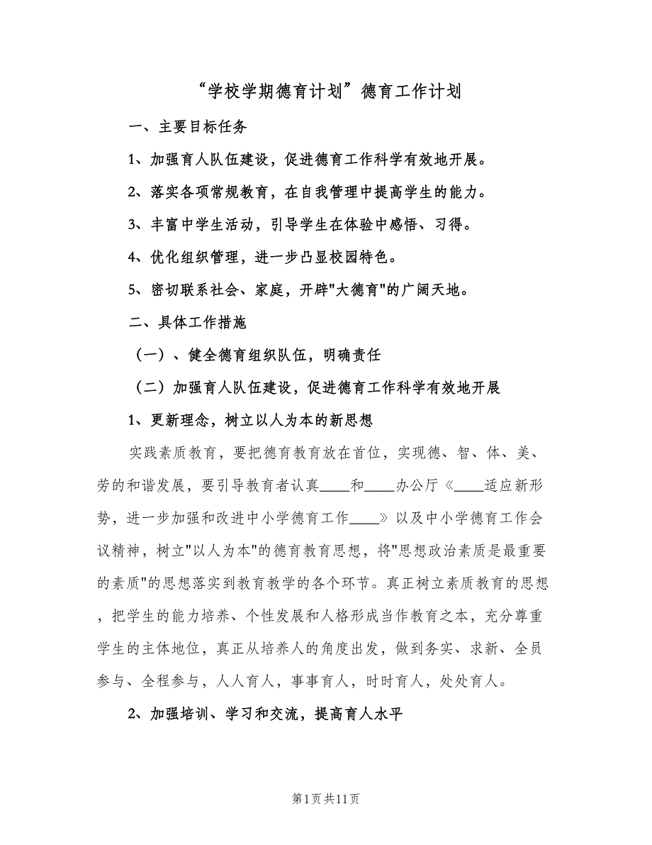 “学校学期德育计划”德育工作计划（三篇）.doc_第1页