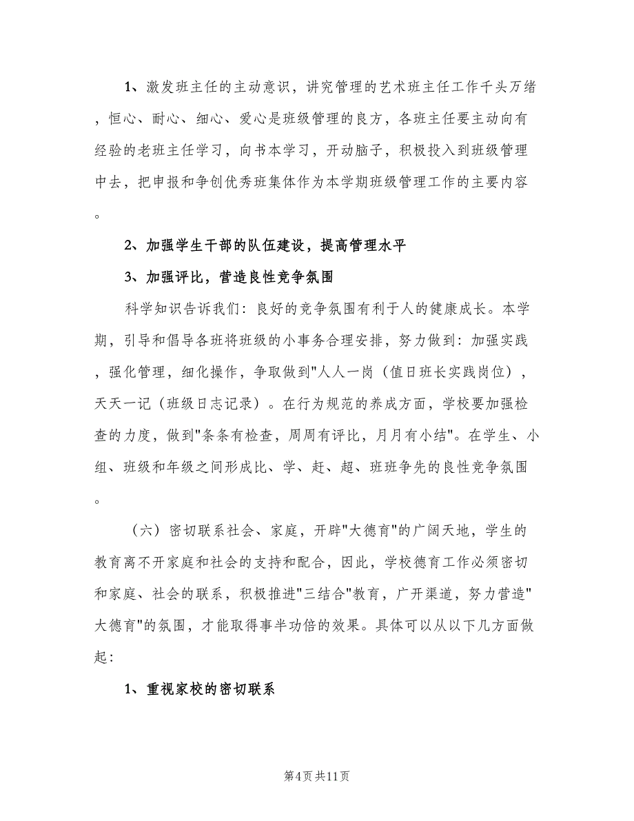 “学校学期德育计划”德育工作计划（三篇）.doc_第4页