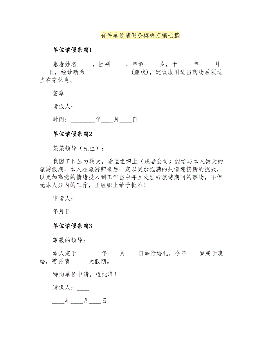 有关单位请假条模板汇编七篇_第1页