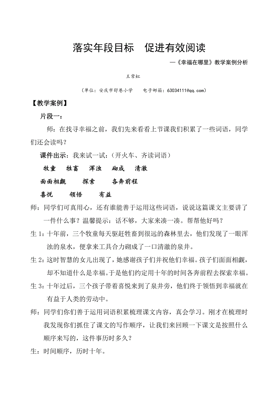 落实年段目标促进有效阅读王常虹_第1页