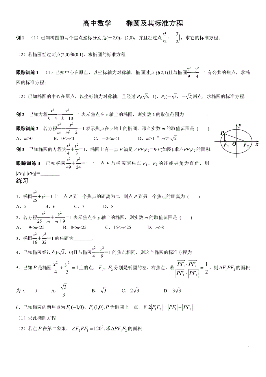 高中数学椭圆及其标准方程_第1页