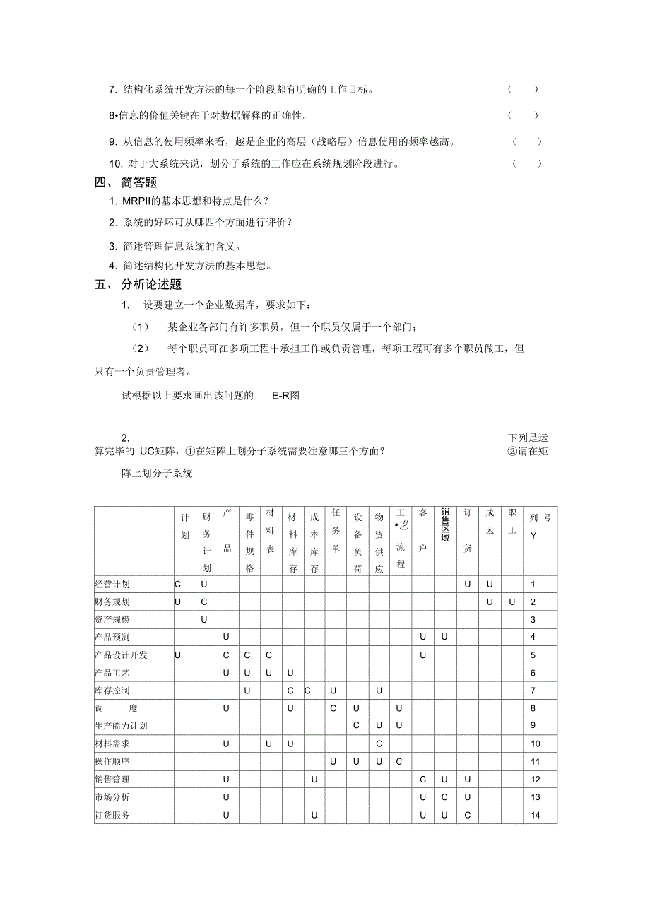 管理信息系统考试试题及答案_第4页