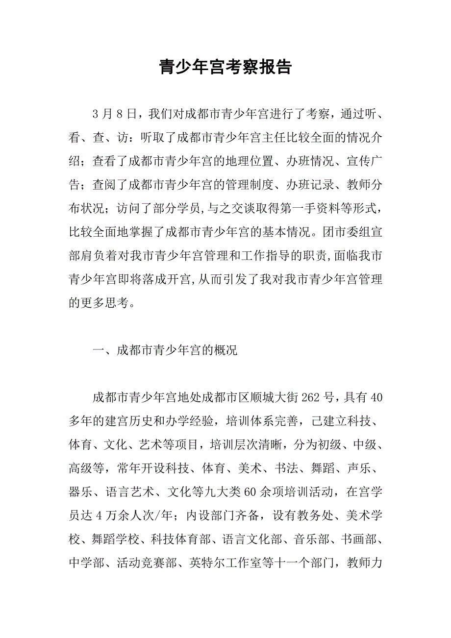 青少年宫考察报告_第1页