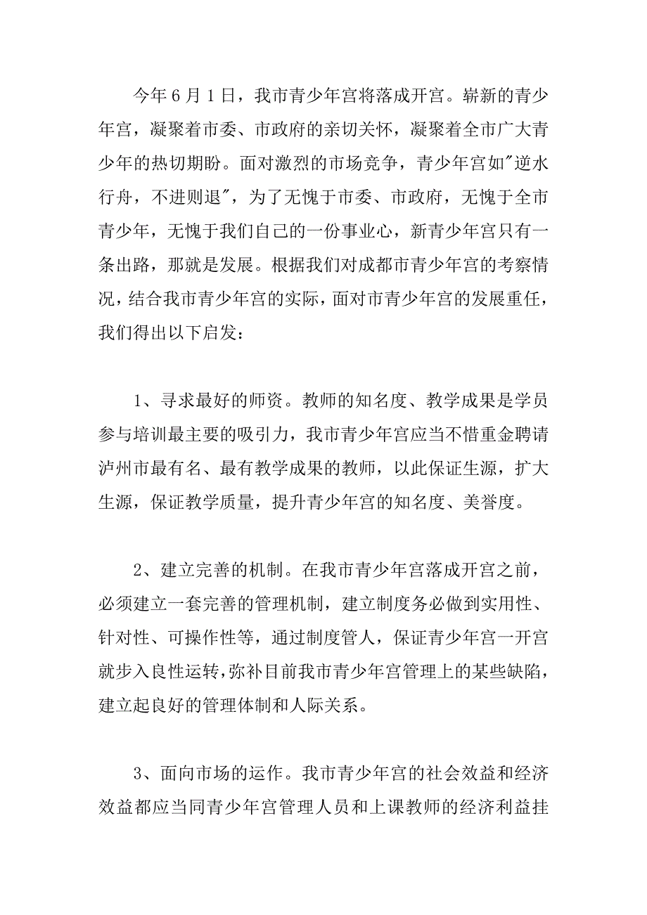 青少年宫考察报告_第4页