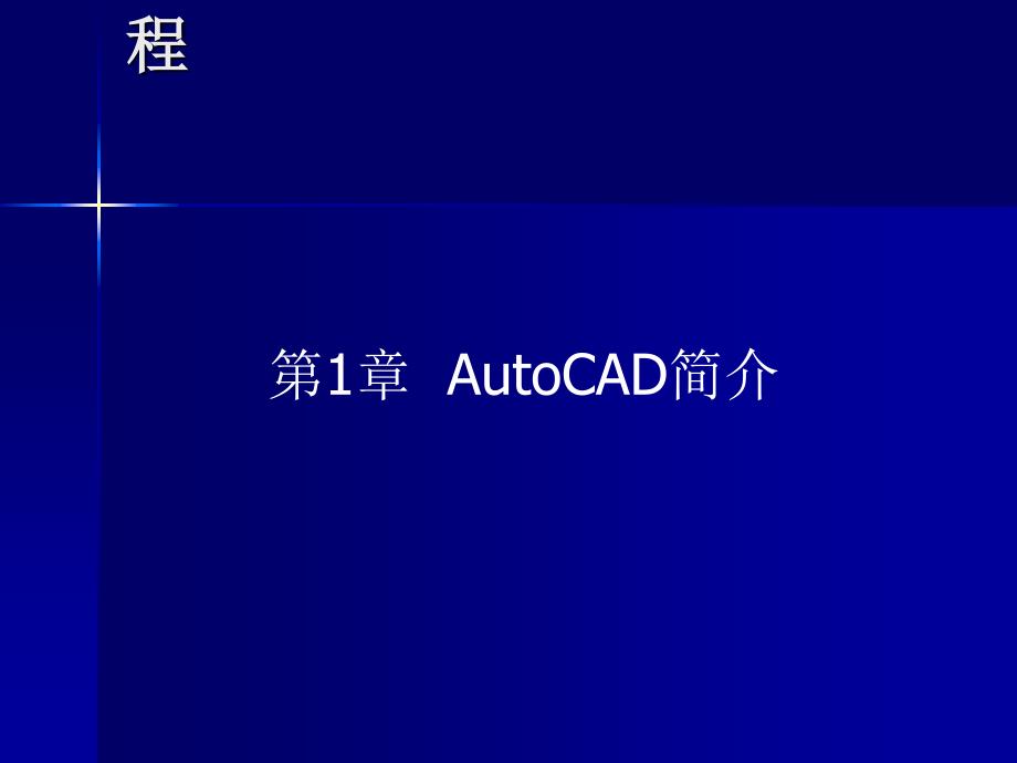 AutoCAD 2007标准实例教程_第1页