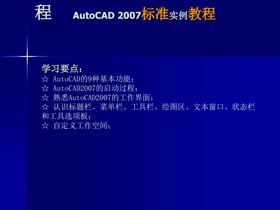 AutoCAD 2007标准实例教程_第2页