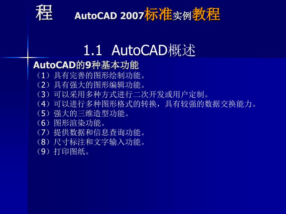 AutoCAD 2007标准实例教程_第3页