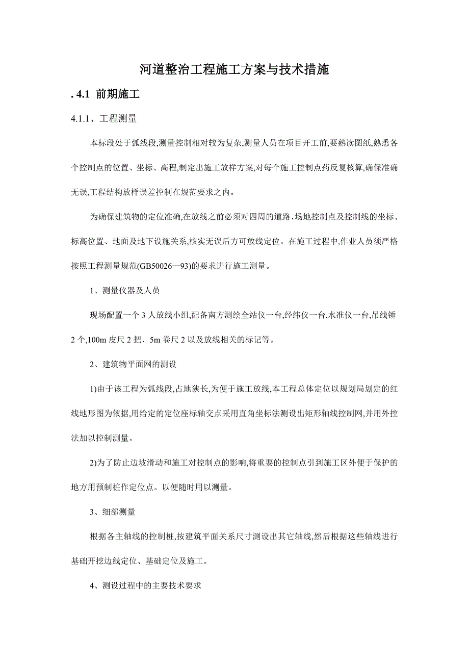 河道整治工程施工方案与技术措施范本_第1页