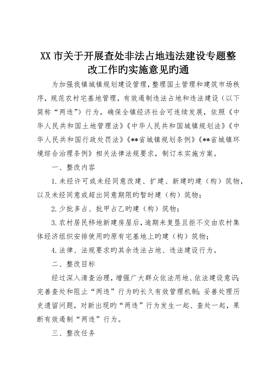 市关于开展查处非法占地违法建设专项整治工作的实施意见的通__第1页