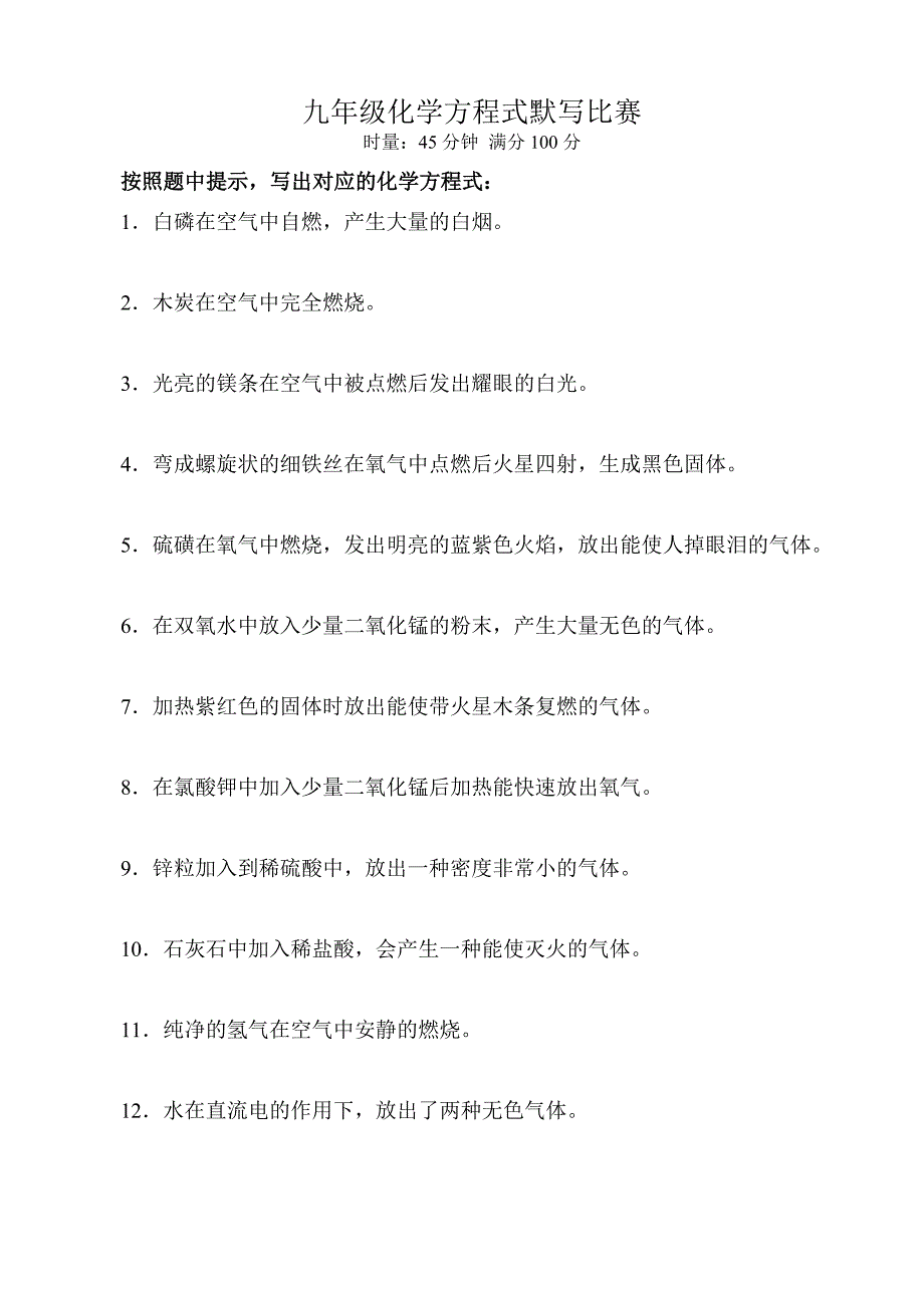 浙教版科学九年级化学方程式默写比赛_第1页