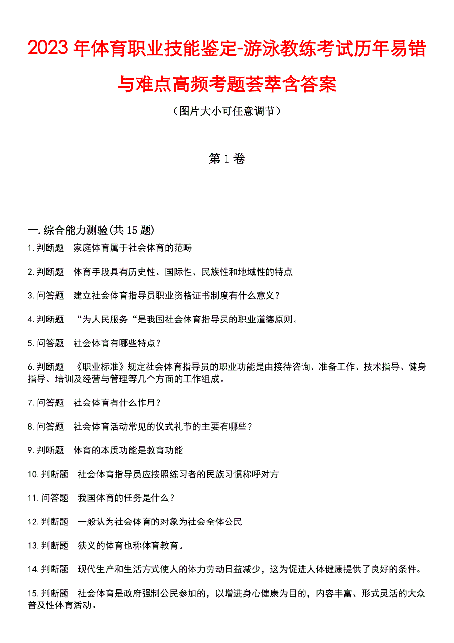 2023年体育职业技能鉴定-游泳教练考试历年易错与难点高频考题荟萃含答案_第1页