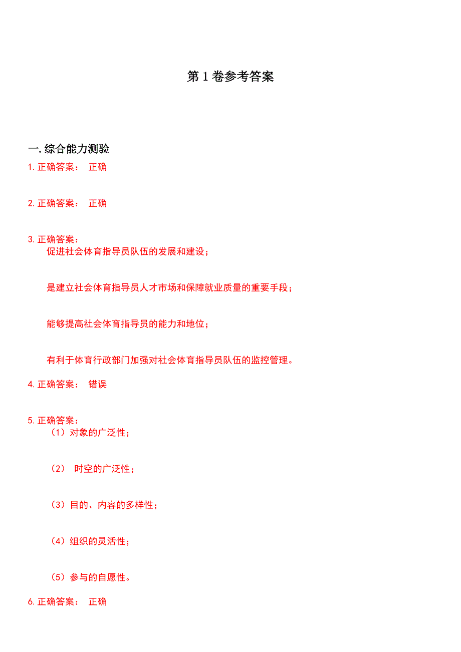 2023年体育职业技能鉴定-游泳教练考试历年易错与难点高频考题荟萃含答案_第2页