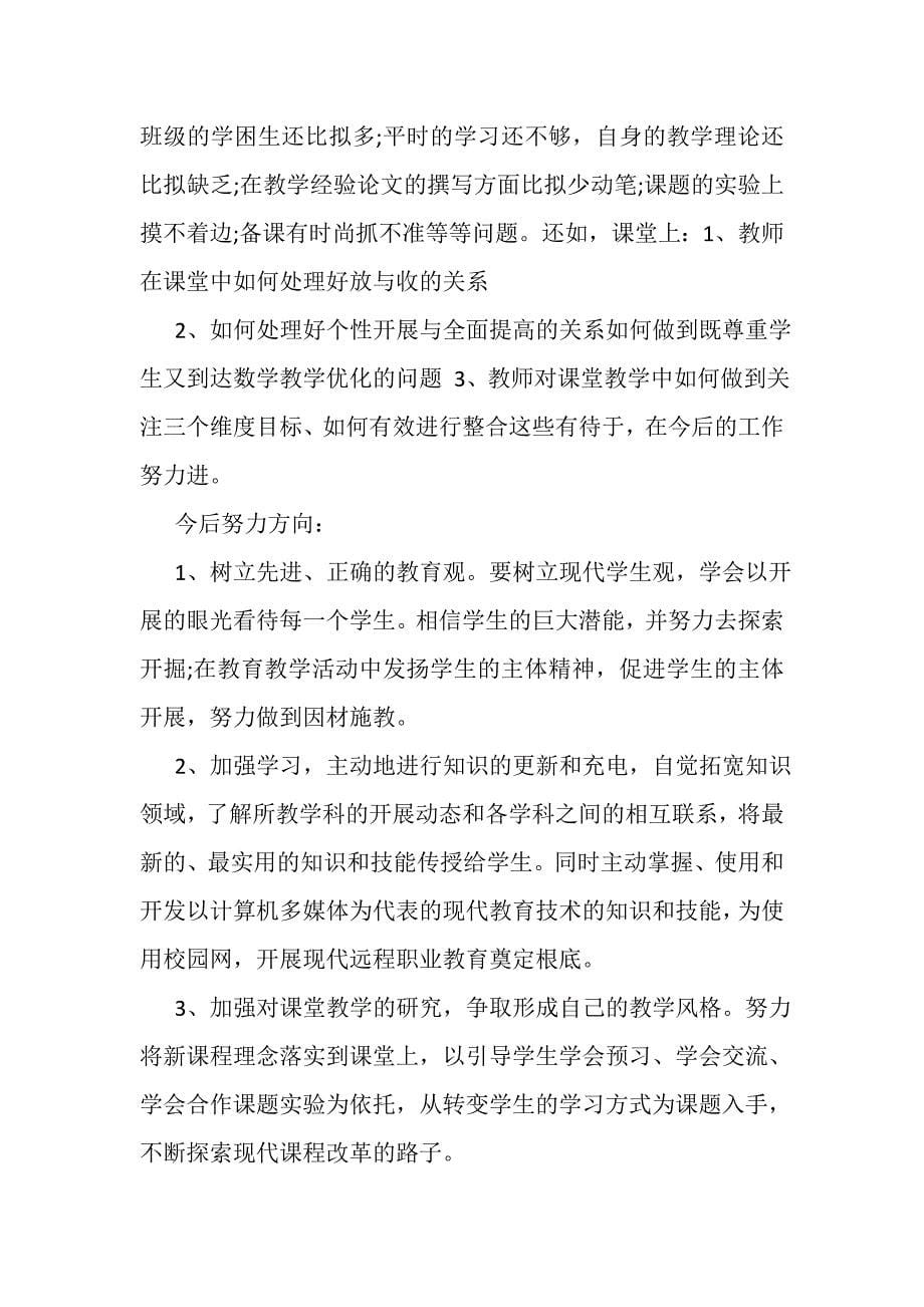 2023年教师教育教学工作个人总结.doc_第5页