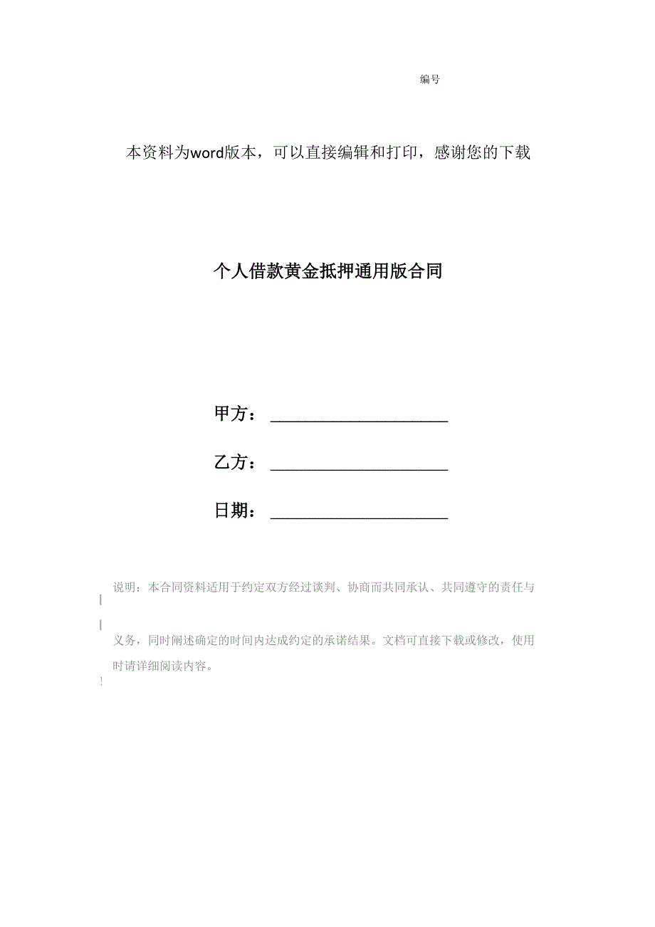 个人借款黄金抵押通用版合同_第1页