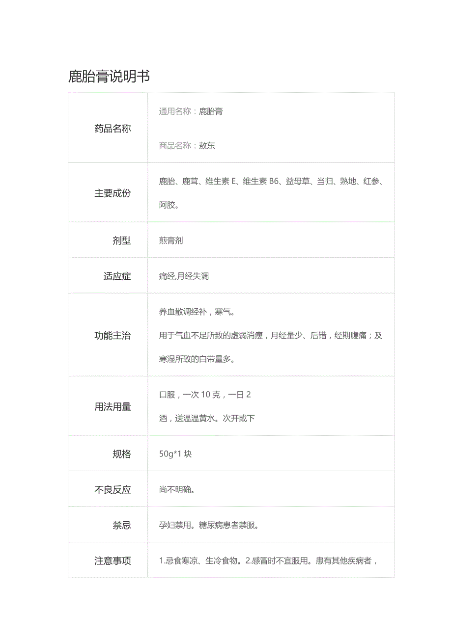 敖东鹿胎膏(说明书)_第1页