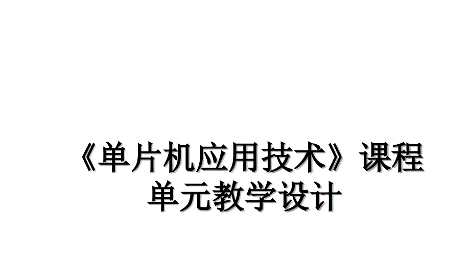 《单片机应用技术》课程单元教学设计_第1页