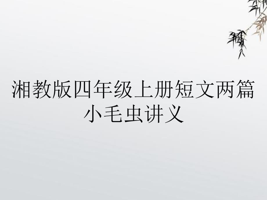 湘教版四年级上册短文两篇小毛虫讲义_第1页