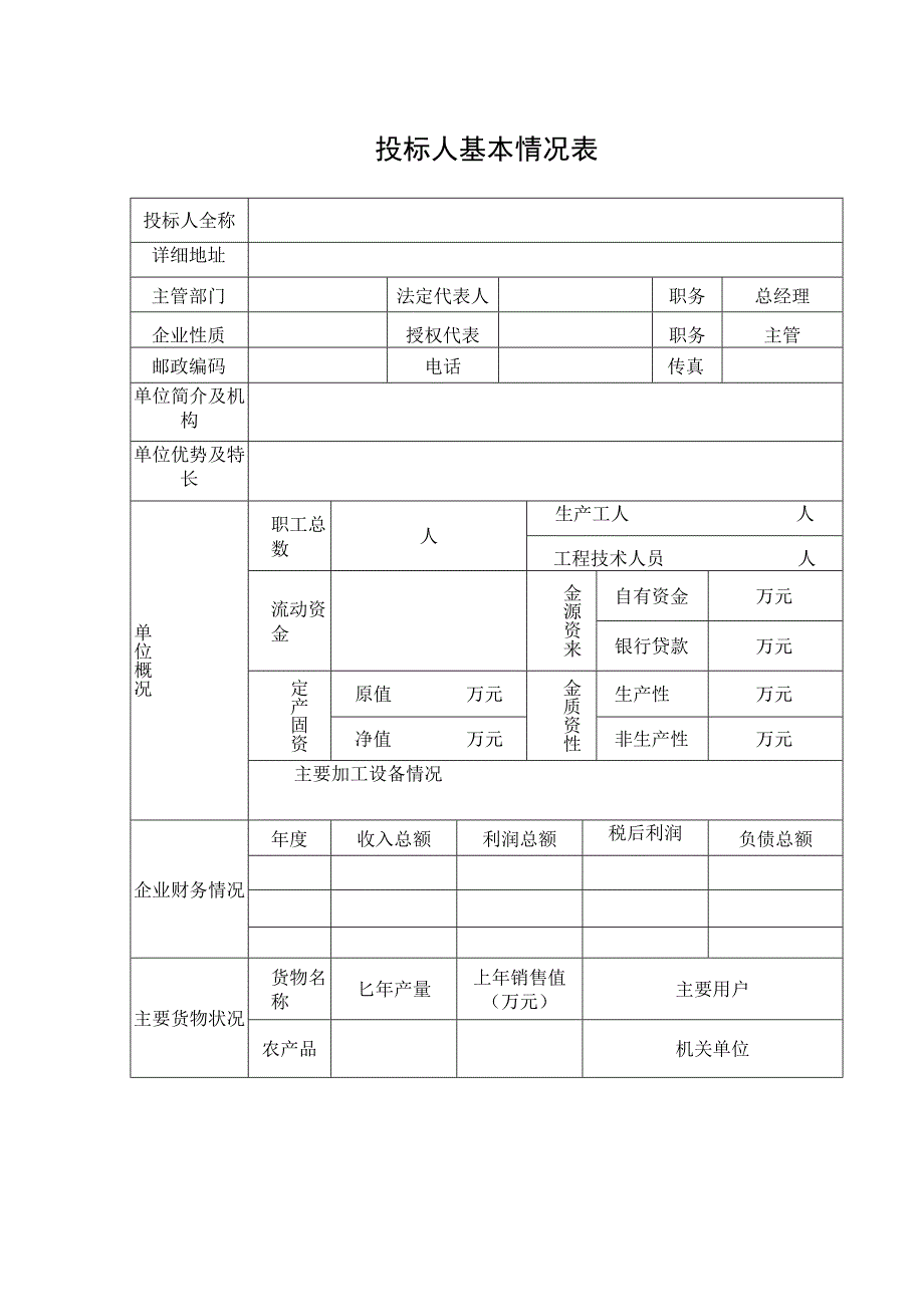 投标人基本情况表_第1页